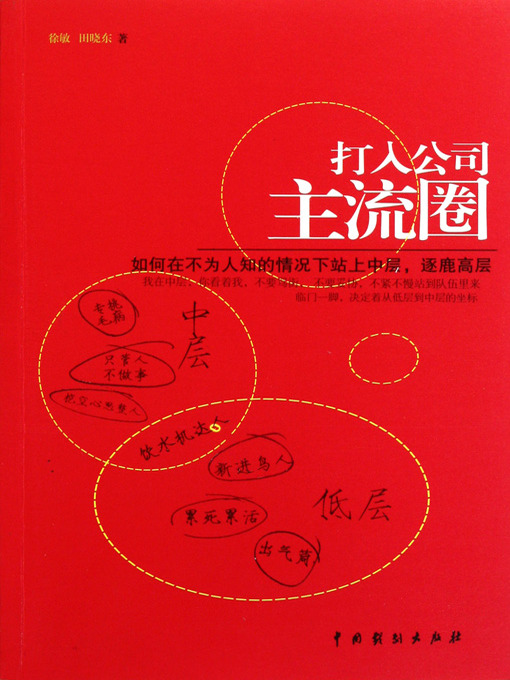 Title details for 打入公司主流圈(Into the Company's Mainstream Circle) by 徐敏 - Available